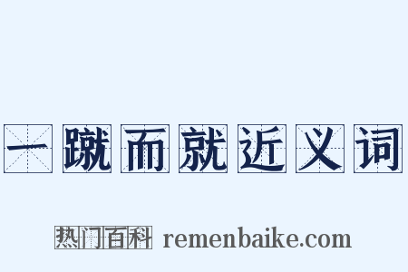 一蹴而就近义词是什么意思的图片